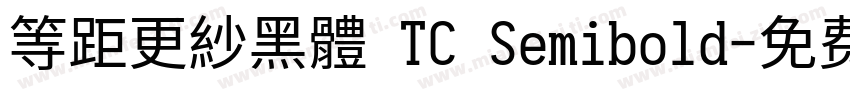 等距更紗黑體 TC Semibold字体转换
